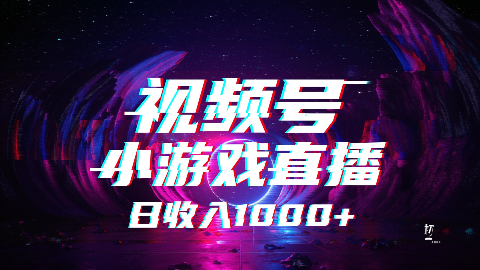 视频号小游戏直播，2025年蓝海项目，日入1000+，收益稳定，实操简单，小白也能轻松上手-阿戒项目库