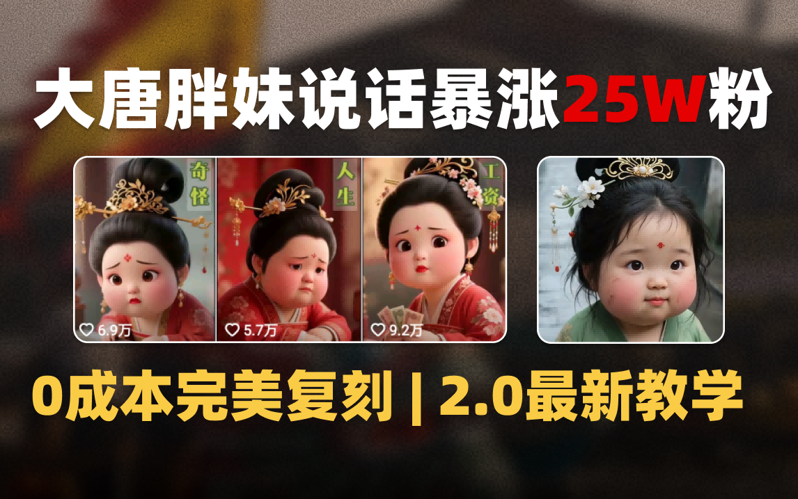 AI大唐胖贵妃说话2.0，40条视频暴涨40w粉，附独家变现攻略-阿戒项目库