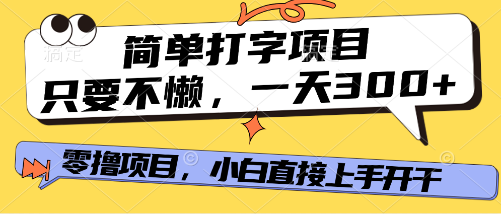 打字项目，零撸项目，一天可撸300+，多劳多得-阿戒项目库
