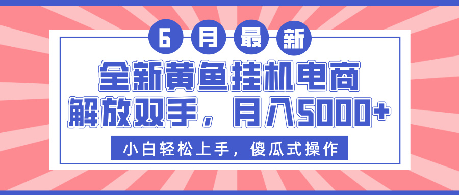 全新黄鱼挂机电商，解放双手，月入5000+-阿戒项目库