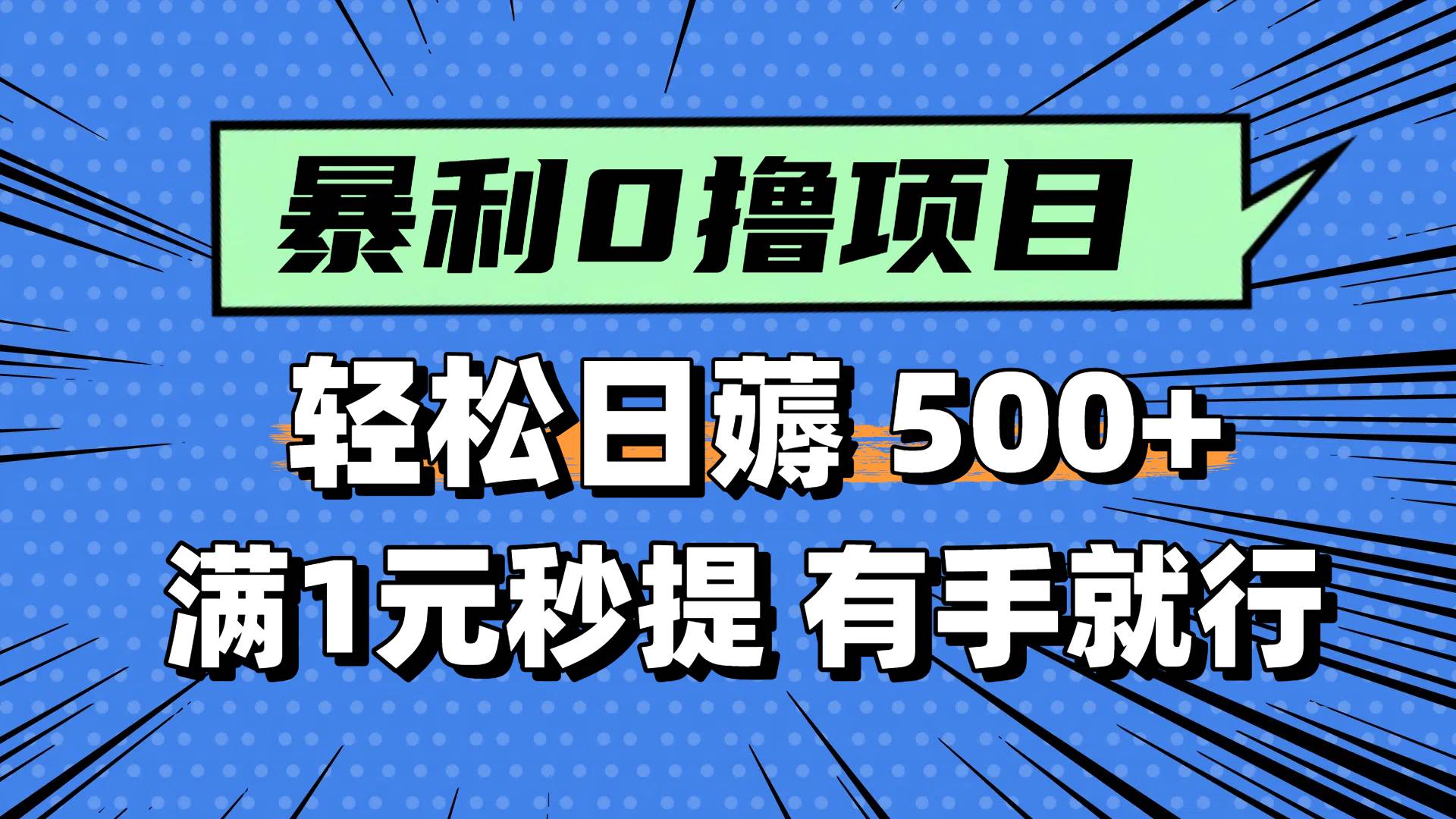 0撸小项目，满1元秒提现，轻松每天500+，小白有手机就能做-阿戒项目库