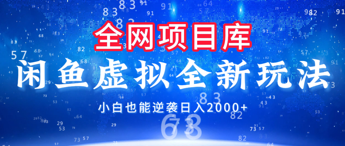 闲鱼虚拟变现新玩法，配合全网项目库，小白也能逆袭日入2000+-阿戒项目库