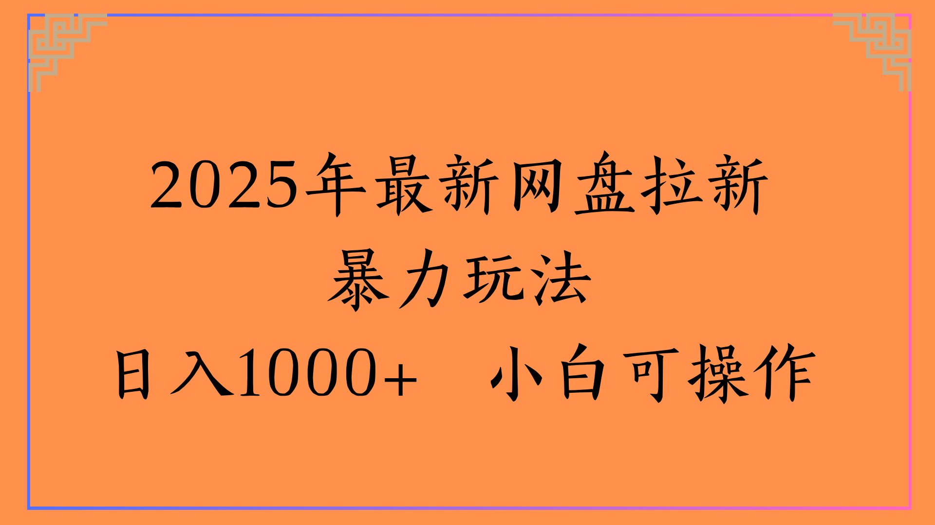 2025年最新网盘拉新暴力玩法日入1000+ 小白可操作-阿戒项目库