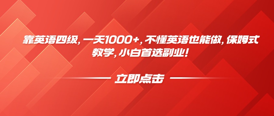 靠英语四级，一天1000+，不懂英语也能做，保姆式教学，小白首选副业！-阿戒项目库