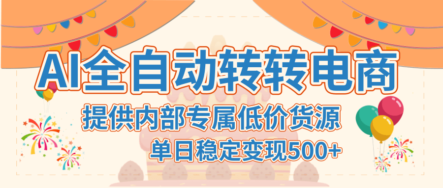 【AI全自动转转电商】提供内部专属低价货源，单日稳定变现500+-阿戒项目库