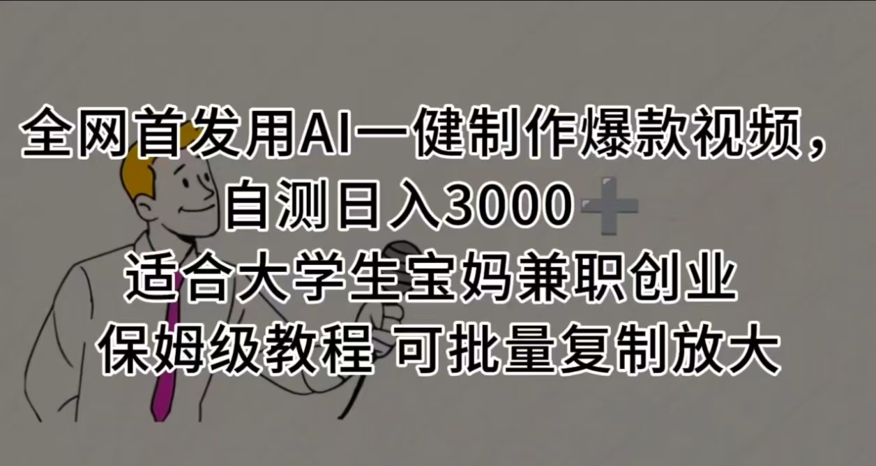 全网首发用AI一健制作爆款视频，自测日入3000➕ 适合大学生宝妈兼职创业 保姆级教程 可批量复制放大-阿戒项目库