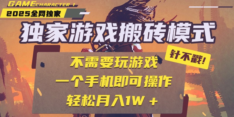 独家游戏搬砖，单手机操作，全自动挂机，不需要玩游戏，日入300+-阿戒项目库