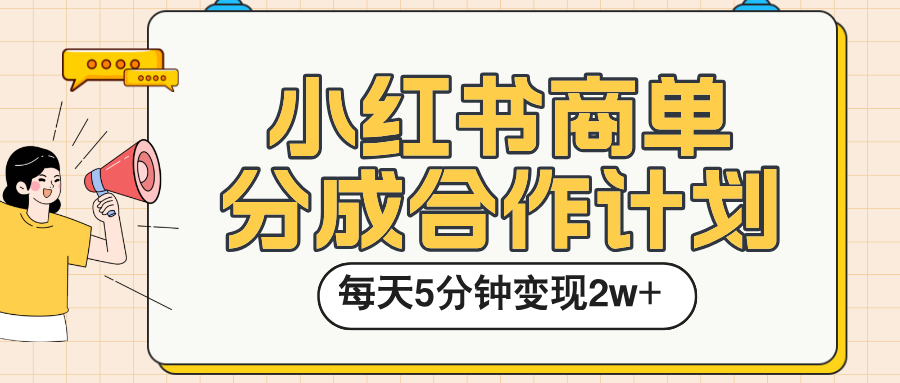 小红书商单分成合作计划，每天五分钟变现2w➕-阿戒项目库