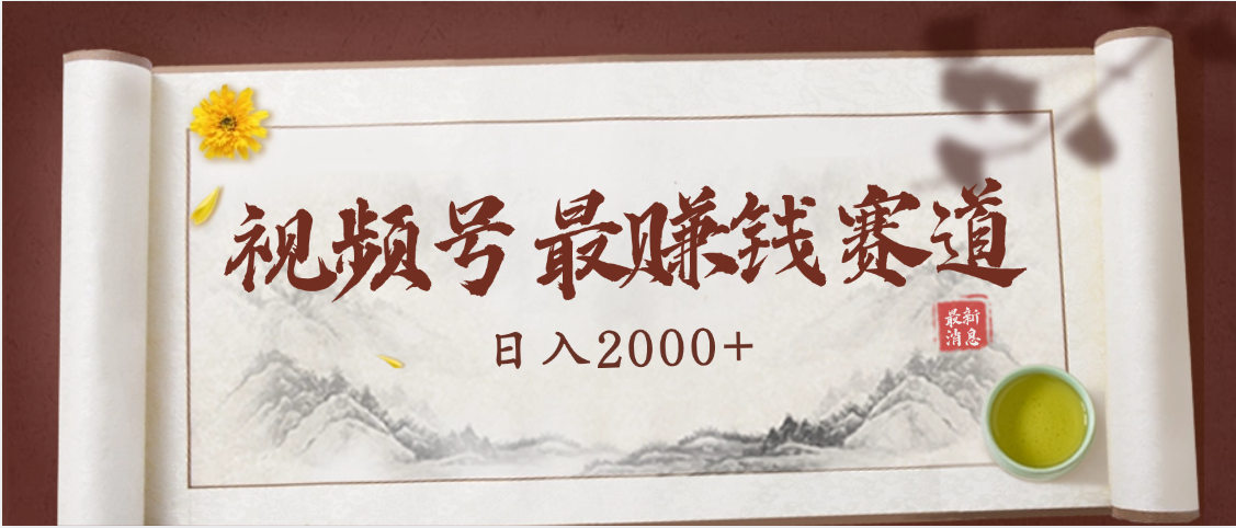 2025视频号惊爆玩法来袭！聚焦老年养生赛道，无脑搬运爆款视频，轻松日入2000+-阿戒项目库