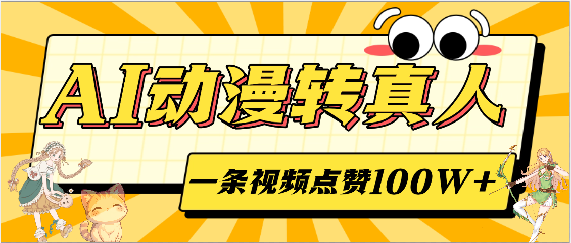 AI动漫转真人，一条视频点赞100W+，单日变现2000+-阿戒项目库