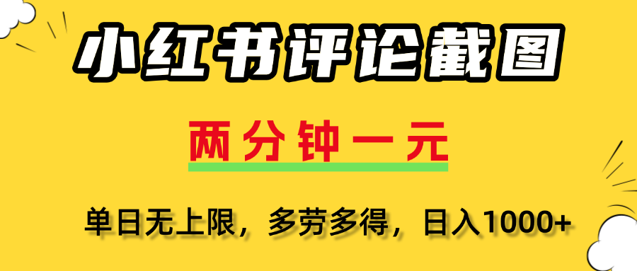 小红书评论截图，一条0.5元，多劳多得！-阿戒项目库