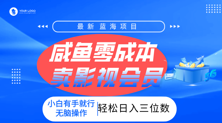 零成本卖影视会员，一天卖出上百单，轻松日入三位数！-阿戒项目库