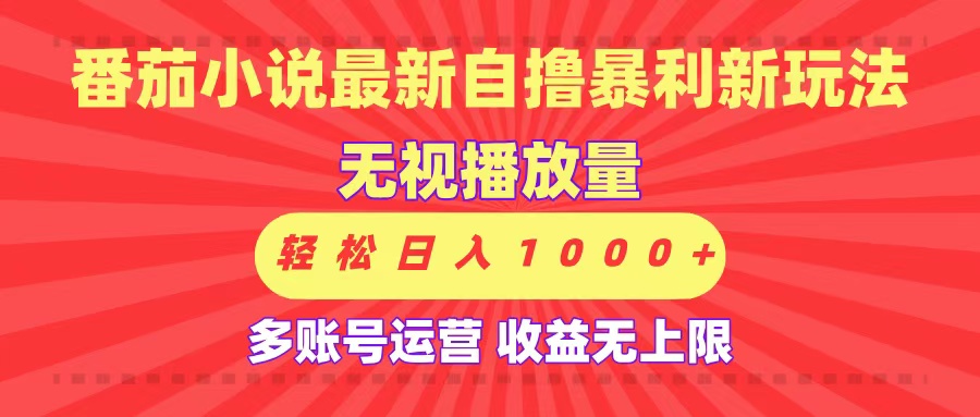 最新番茄小说自撸暴利新玩法！无视播放量，可放大，轻松日入1000+，收益无上限！-阿戒项目库
