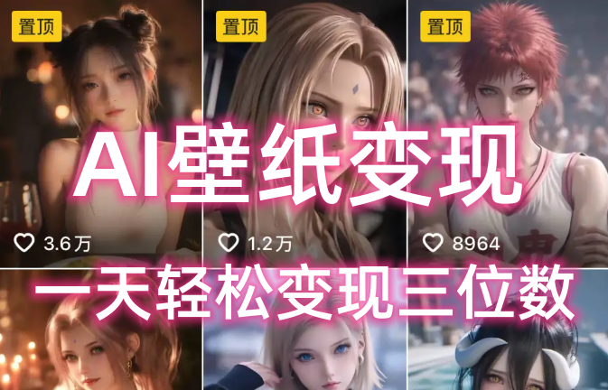 AI壁纸私域变现，小而美的项目玩法，一天轻松变现三位数，长期稳定赛道-阿戒项目库