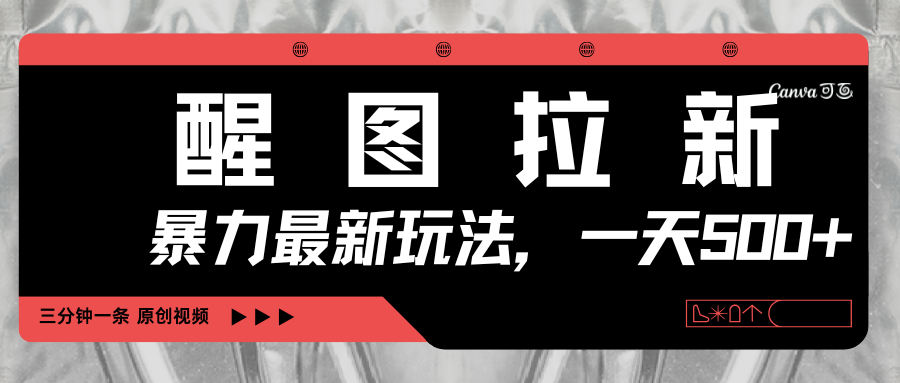 醒图拉新，暴力新玩法，光用手机三分钟制作一条视频，一天轻松500+-阿戒项目库