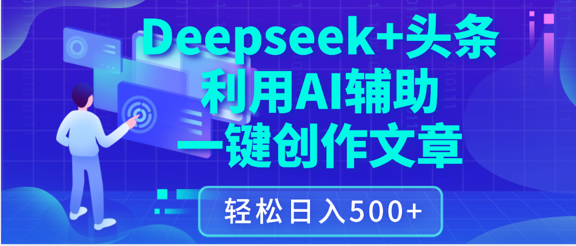 最新Deepseek+头条 利用AI辅助一键创作文章，保姆级教程，只需复制粘贴保守日入3位数-阿戒项目库