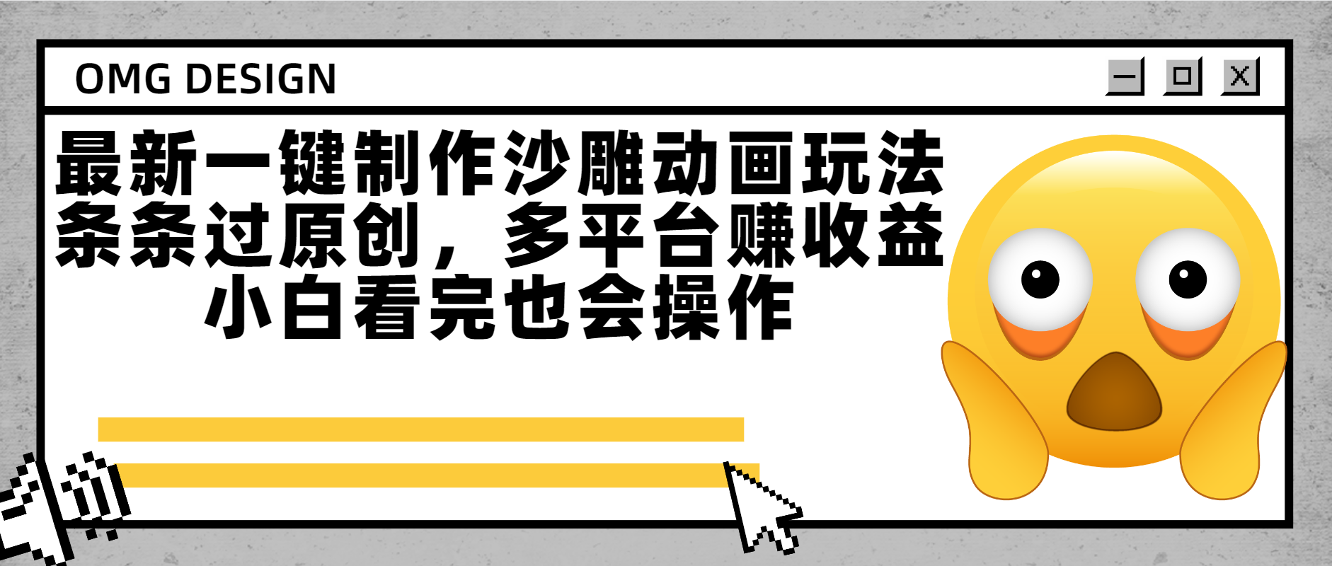 最新一键制作沙雕动画玩法，条条过原创多平台赚收益，小白看完也会操作-阿戒项目库