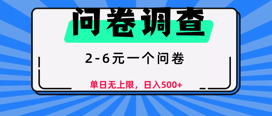 问卷调查，顾名思义，就是一些调查公司通过各个平台发布问卷任务-阿戒项目库