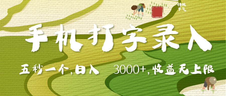 手机打字录入，五秒一个，日入 3000+，收入无上限-阿戒项目库