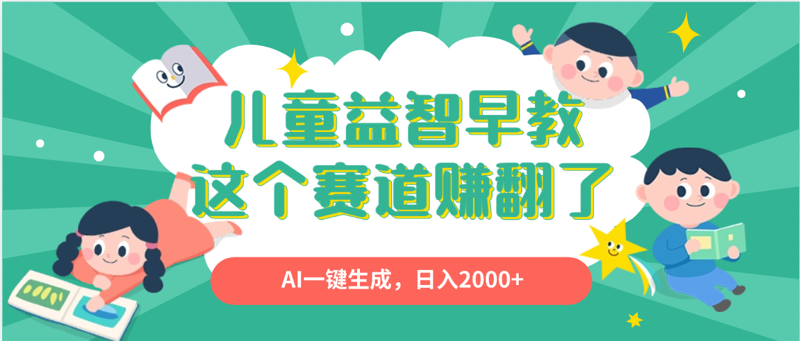 利用AI一键生成原创视频，儿童益智早教，日入2000+，小白看完也能秒上手-阿戒项目库
