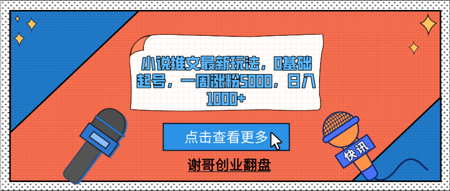 小说推文最新玩法，0基础起号，一周涨粉5000，日入1000+-阿戒项目库