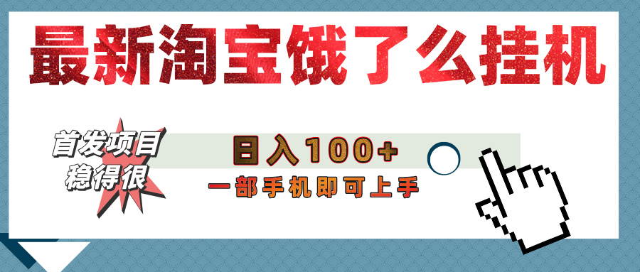 【首发上新】淘宝饿了么浏览挂机项目（稳定日入100+，稳）-阿戒项目库