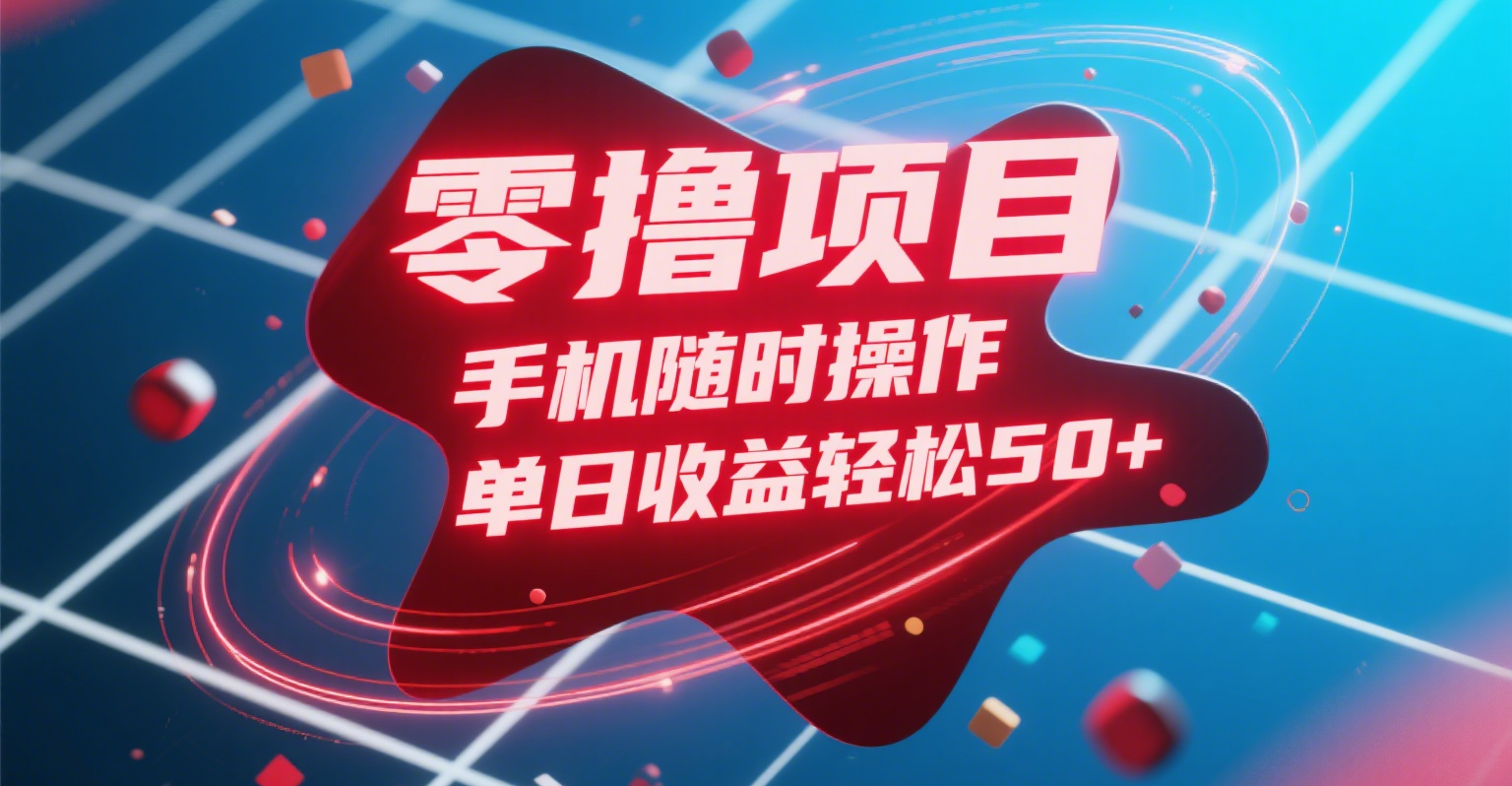 零撸项目，手机随时操作，单日收益轻松50+-阿戒项目库