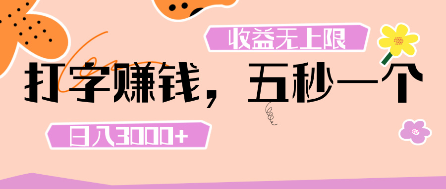 打字 赚钱 ， 五秒一个， 日入 3000+ ， 收益 无上限-阿戒项目库