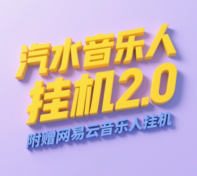 汽水音乐人挂机2.0（附赠网易云音乐人挂机）单账号月入6000＋，可矩阵-阿戒项目库