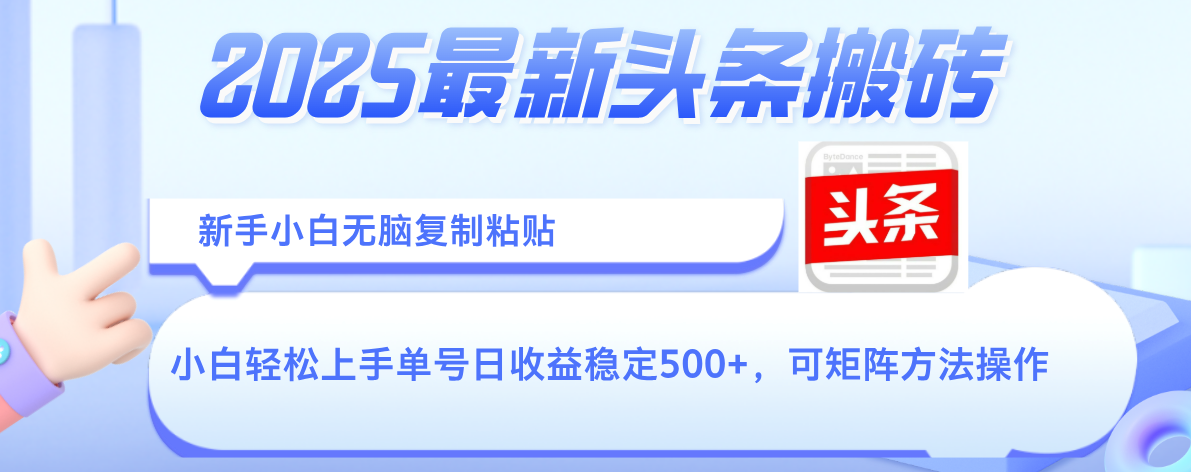 2025年最新头条搬砖，新手小白无脑复制粘贴，轻松达到单号收益500+，可矩阵放大操作-阿戒项目库
