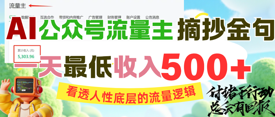 AI公众号流量主摘抄金句，看透人性底层的流量逻辑，一天最低收入500+-阿戒项目库
