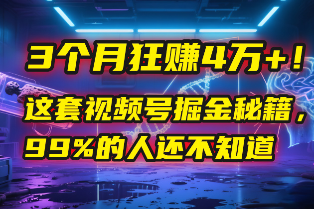 3个月，4万+！这是我最近在视频号刚拿到的结果。-阿戒项目库
