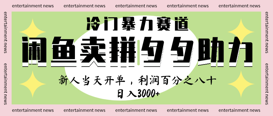 闲鱼 冷 门 暴力 赛 道， 一 单 80% 利 润 ， 新人 轻 松日入 1000+-阿戒项目库