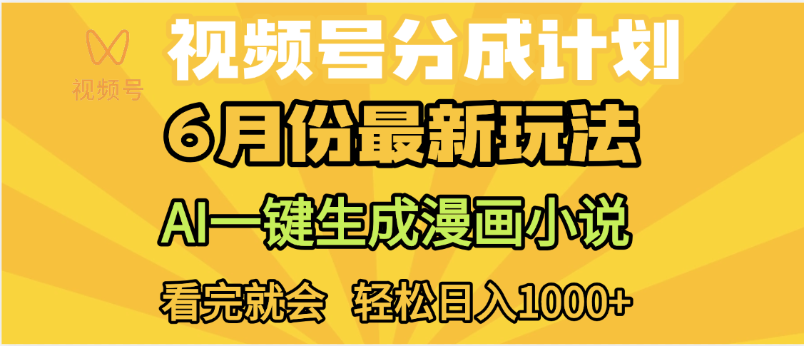 视频号分成计划，AI小说漫画，AI一键生成，无需剪辑，小白日入1000+-阿戒项目库
