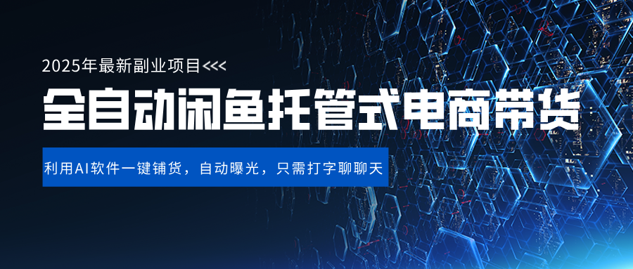 闲鱼全自动电商带货,三年磨一剑，一朝露锋芒，长期稳定项目，单日稳定变现500+-阿戒项目库