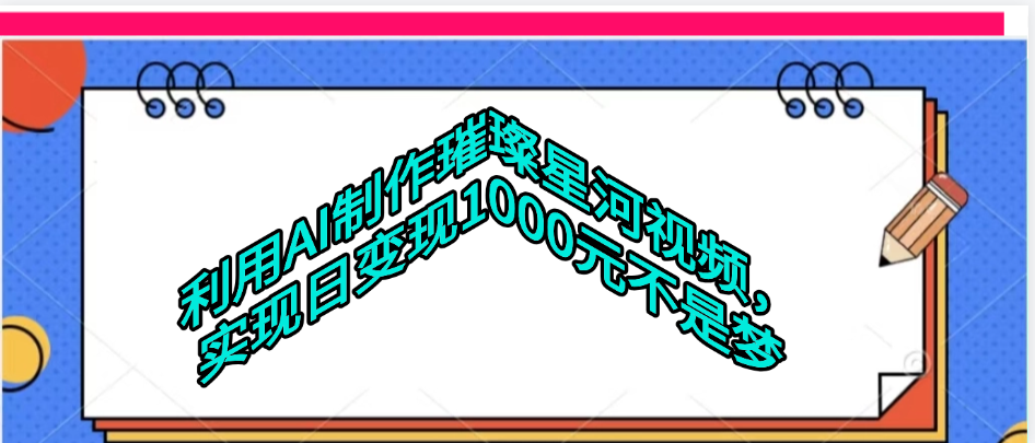 利用AI制作璀璨星河视频-阿戒项目库