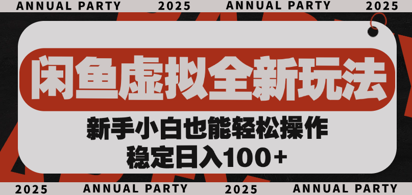 闲鱼虚拟全新玩法， 新手小白也能轻松操作，稳定日入100+-阿戒项目库