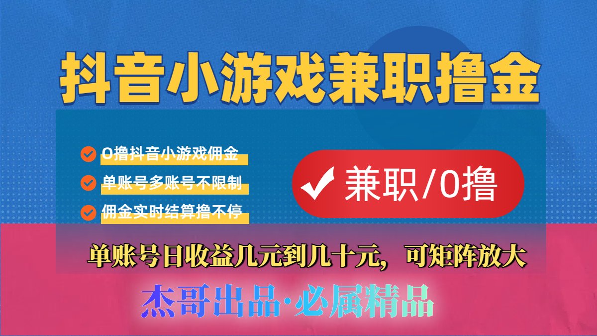 【抖音小游戏自刷项目】小白福利款，单账号每天挣几十，多刷多赚-阿戒项目库