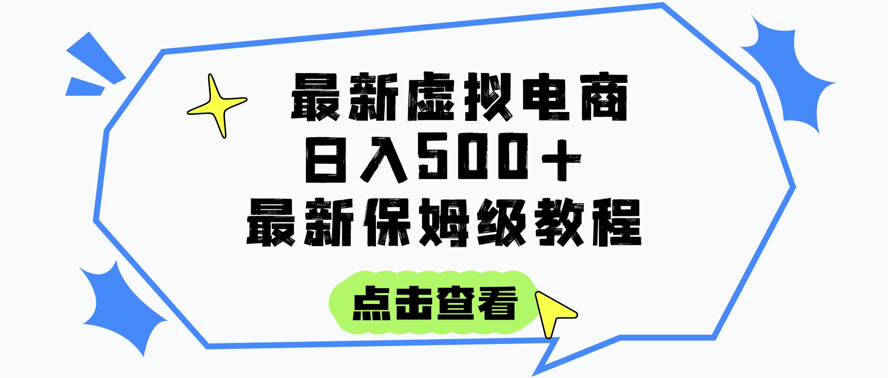 日入300+的虚拟电商项目，保姆级教程，全网最详细，操作简单，每天一个小时，实现被动收入-阿戒项目库