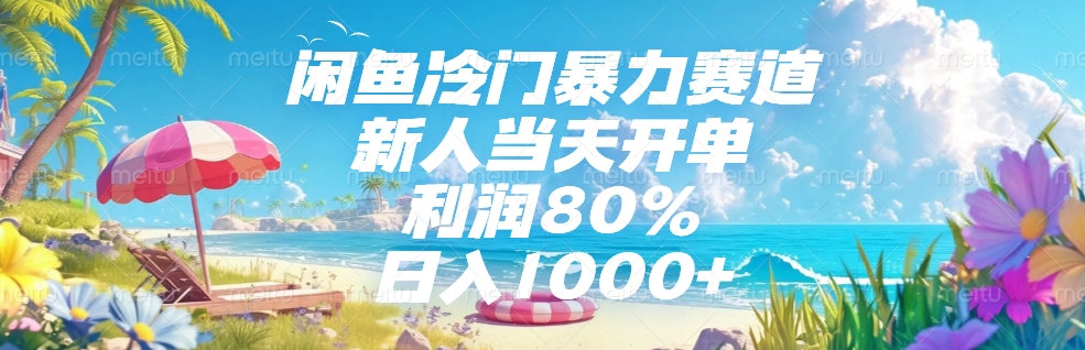 闲鱼冷门暴力赛道，新人可当天开单，利润80%，日入1000+-阿戒项目库
