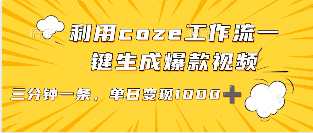 利用coze工作流一键生成爆款视频，单日变现1000➕-阿戒项目库