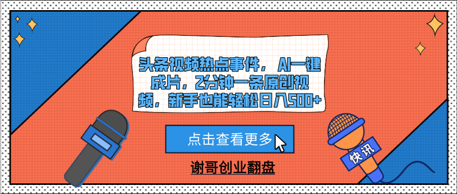 头条视频热点事件， AI一键成片，2分钟一条原创视频，新手也能轻松日入500+-阿戒项目库