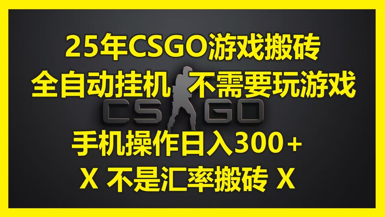25年CSGO游戏搬砖，全自动挂机，不需要玩游戏，手机操作日入300+。(不是汇率搬砖)-阿戒项目库
