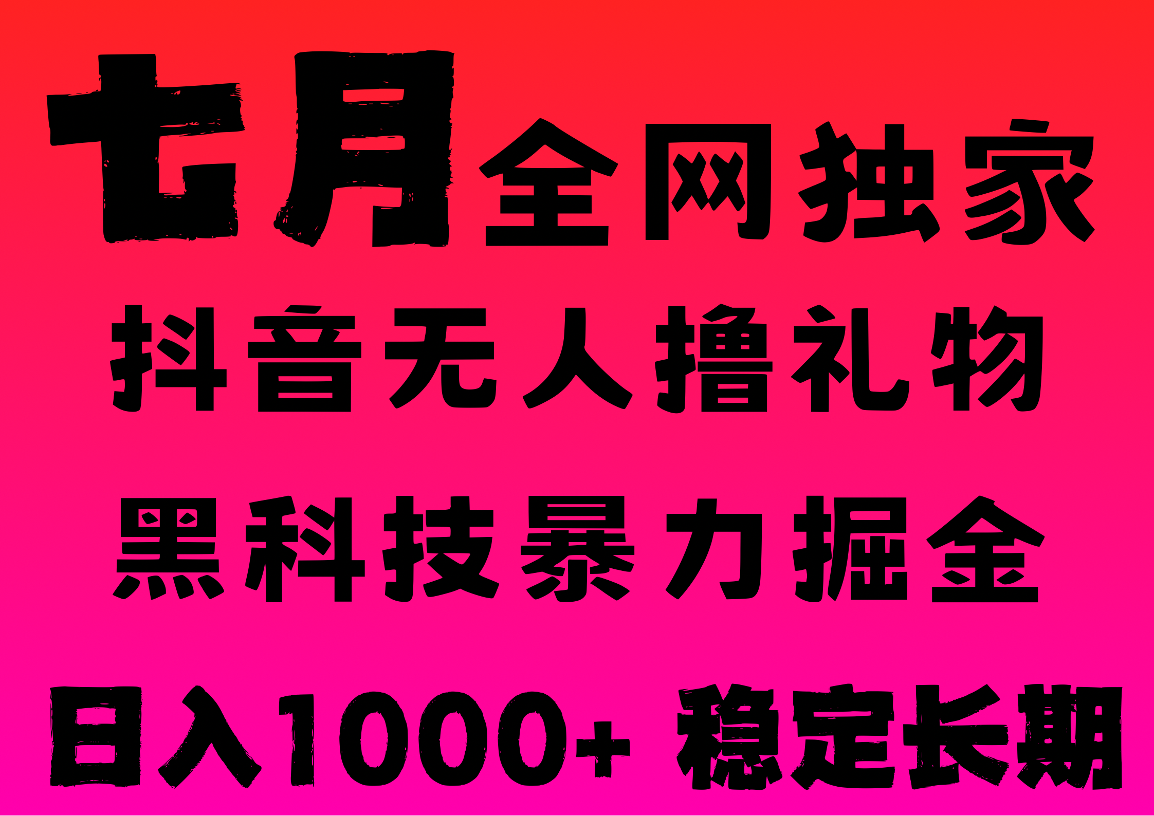 7月最新风口抖音无人直播撸音浪，纯暴力掘金，黑科技全自动运行，长期稳定，低门槛，日入1000+，可批量收益翻倍-阿戒项目库