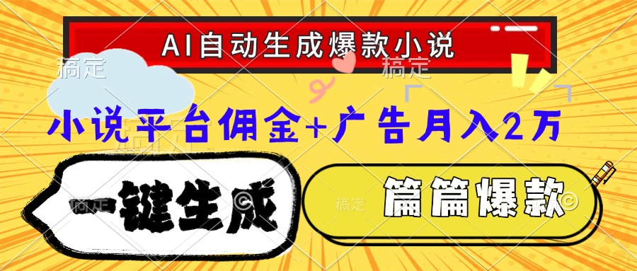 Ai自动生成网文爆款小说，一件生成小说大纲、故事情节，每篇都是爆款，小说平台佣金加广告月入2万-阿戒项目库