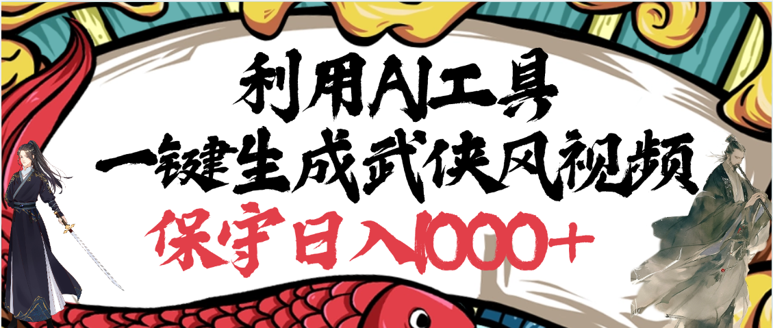 利用AI工具一键生成武侠风视频，原创度高，画面好看，狂撸视频号分成计划收益-阿戒项目库