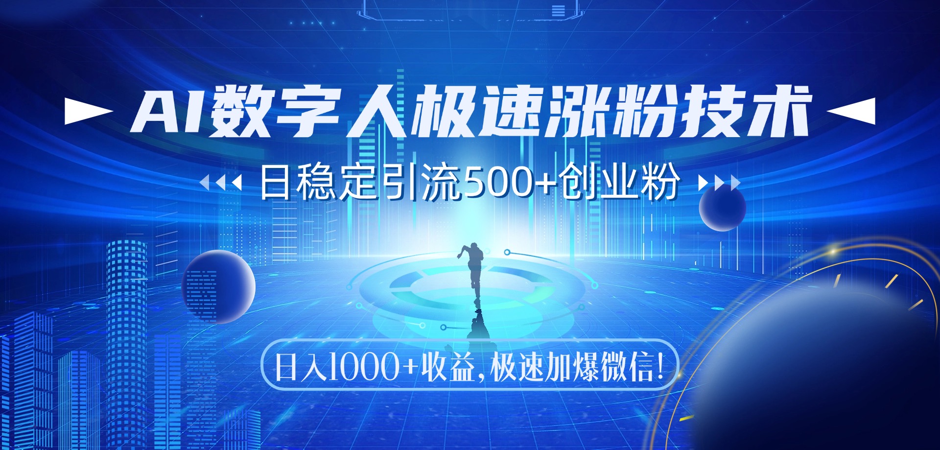 AI数字人极速涨粉技术，日稳定引流500+创业粉，日入1000+收益，极速加爆微信-阿戒项目库