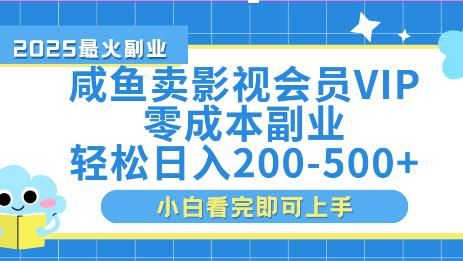 闲鱼零成本卖vip影视会员，日入200-500-阿戒项目库