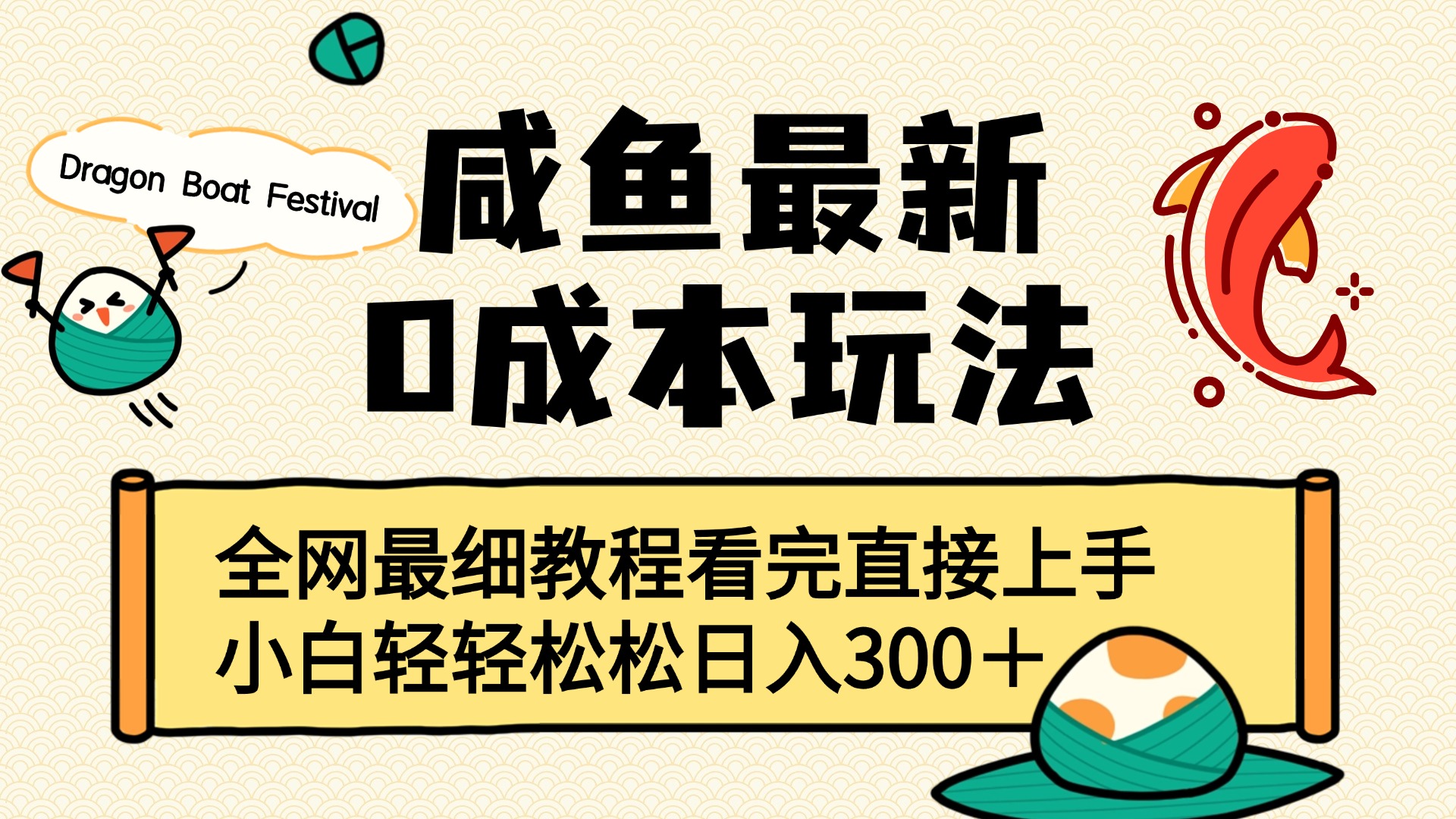 咸鱼最新0成本玩法，全网最细教程看完直接上手小白轻松日入300＋-阿戒项目库
