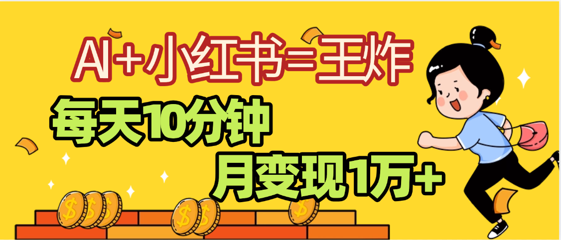 2025副业黑马曝光，0门槛小红书+AI项目，小白也能轻松月入2万+-阿戒项目库